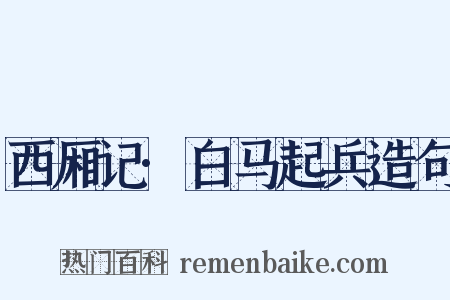 西厢记·白马起兵造句是什么意思的图片